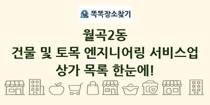 월곡2동 건물 및 토목 엔지니어링 서비스업 상가 목록 및 정보