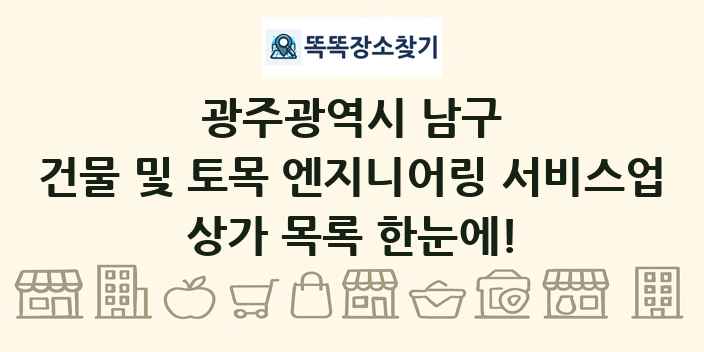광주광역시 남구 건물 및 토목 엔지니어링 서비스업 상가 목록 및 정보