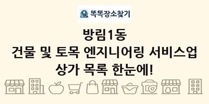 방림1동 건물 및 토목 엔지니어링 서비스업 상가 목록 및 정보