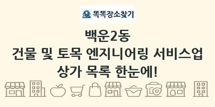 백운2동 건물 및 토목 엔지니어링 서비스업 상가 목록 및 정보
