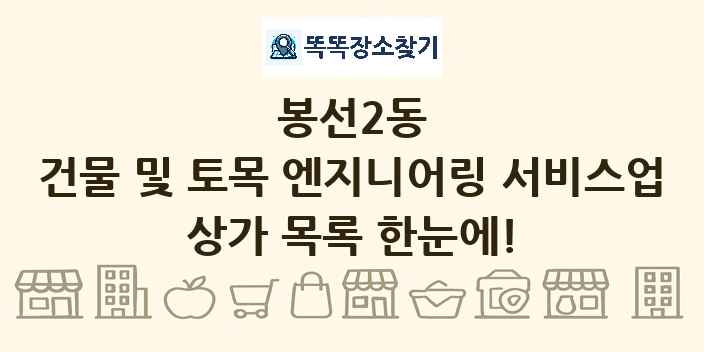 봉선2동 건물 및 토목 엔지니어링 서비스업 상가 목록 및 정보