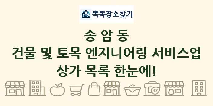 송암동 건물 및 토목 엔지니어링 서비스업 상가 목록 및 정보