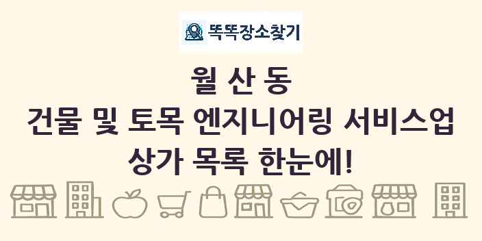 월산동 건물 및 토목 엔지니어링 서비스업 상가 목록 및 정보