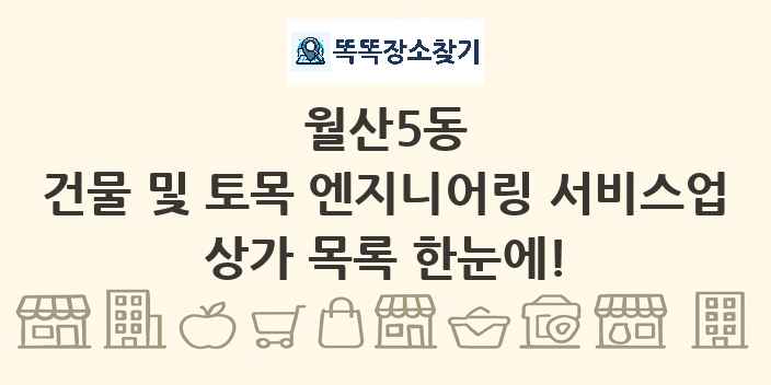 월산5동 건물 및 토목 엔지니어링 서비스업 상가 목록 및 정보