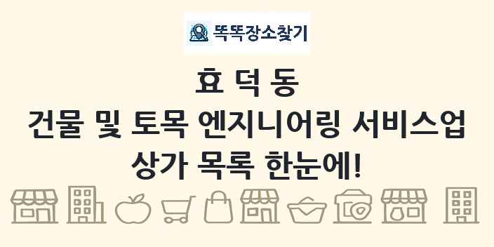 효덕동 건물 및 토목 엔지니어링 서비스업 상가 목록 및 정보