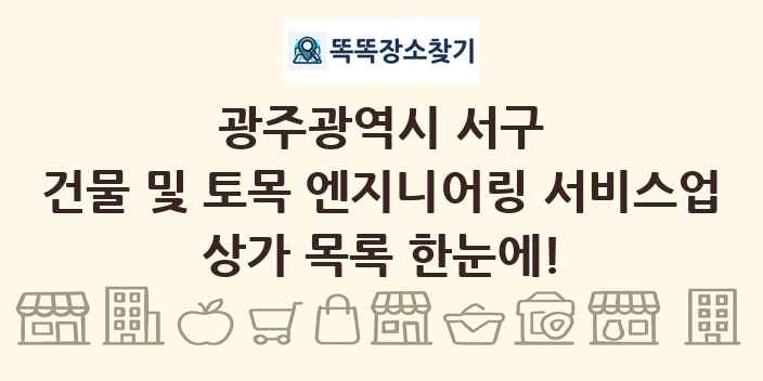 광주광역시 서구 건물 및 토목 엔지니어링 서비스업 상가 목록 및 정보