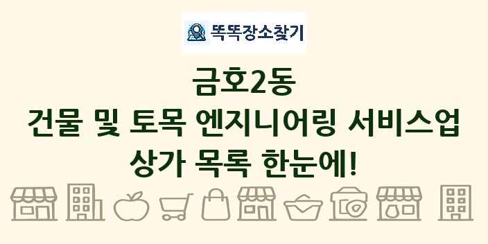 금호2동 건물 및 토목 엔지니어링 서비스업 상가 목록 및 정보
