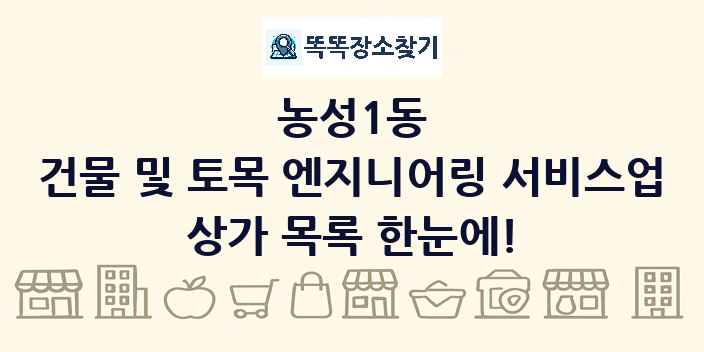 농성1동 건물 및 토목 엔지니어링 서비스업 상가 목록 및 정보