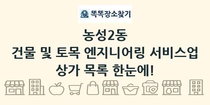 농성2동 건물 및 토목 엔지니어링 서비스업 상가 목록 및 정보