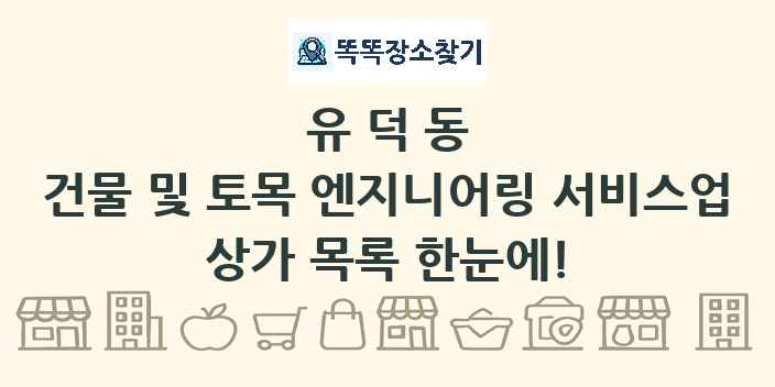 유덕동 건물 및 토목 엔지니어링 서비스업 상가 목록 및 정보