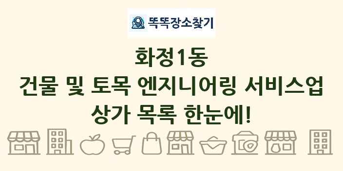 화정1동 건물 및 토목 엔지니어링 서비스업 상가 목록 및 정보