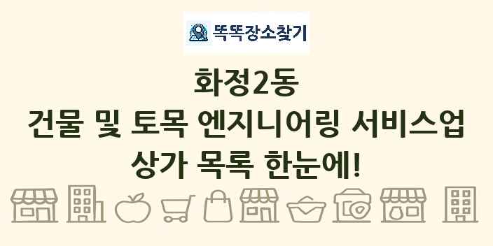 화정2동 건물 및 토목 엔지니어링 서비스업 상가 목록 및 정보