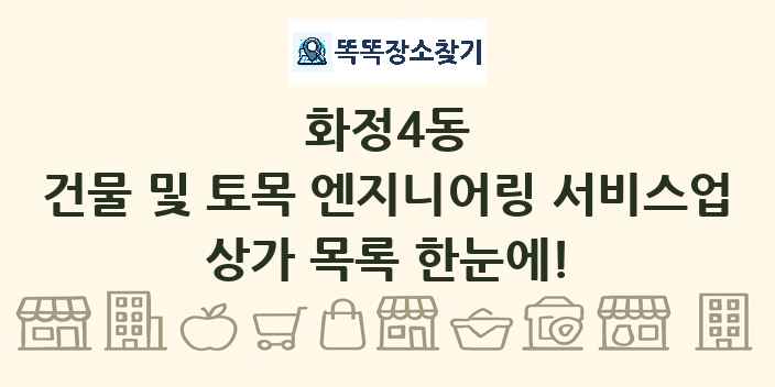 화정4동 건물 및 토목 엔지니어링 서비스업 상가 목록 및 정보