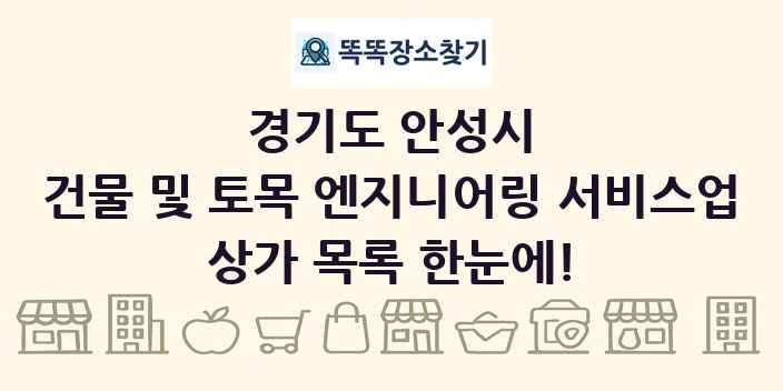 경기도 안성시 건물 및 토목 엔지니어링 서비스업 상가 목록 및 정보