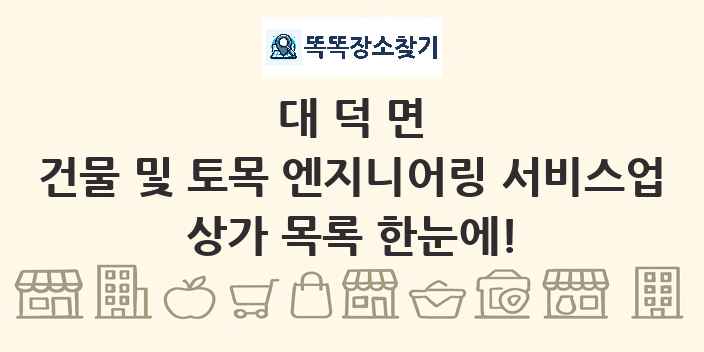 대덕면 건물 및 토목 엔지니어링 서비스업 상가 목록 및 정보
