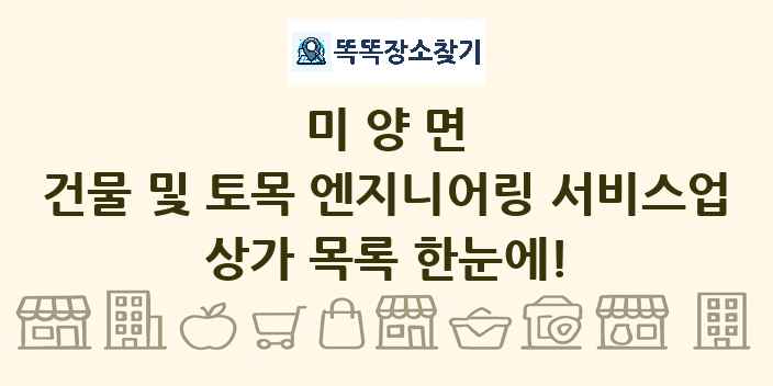 미양면 건물 및 토목 엔지니어링 서비스업 상가 목록 및 정보