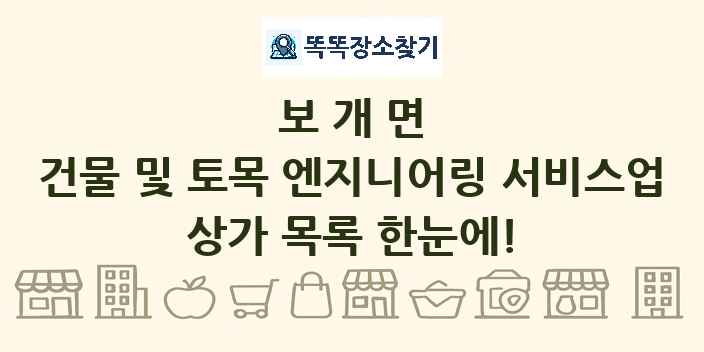 보개면 건물 및 토목 엔지니어링 서비스업 상가 목록 및 정보