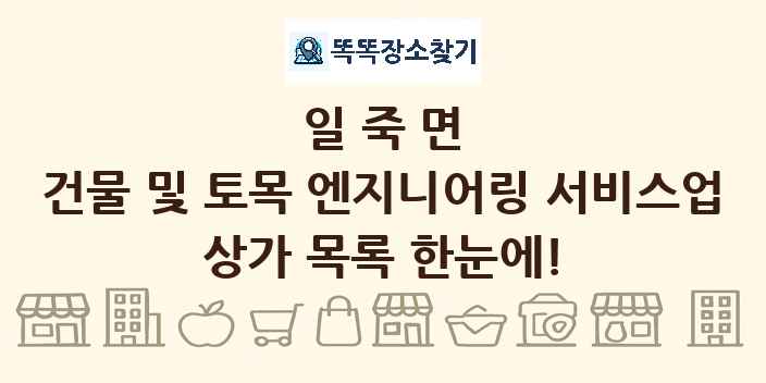일죽면 건물 및 토목 엔지니어링 서비스업 상가 목록 및 정보