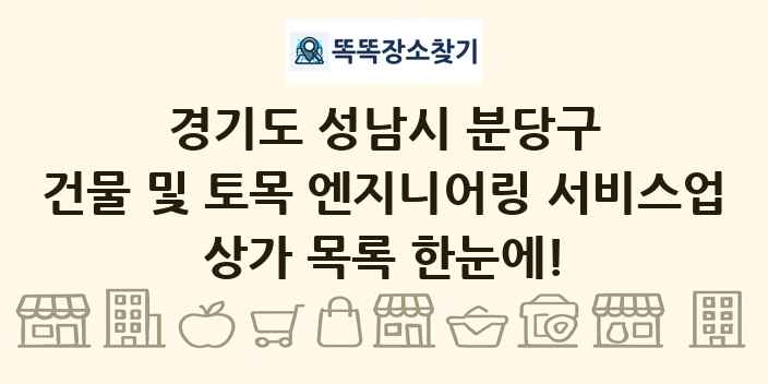 경기도 성남시 분당구 건물 및 토목 엔지니어링 서비스업 상가 목록 및 정보