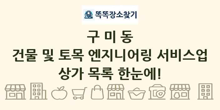 구미동 건물 및 토목 엔지니어링 서비스업 상가 목록 및 정보