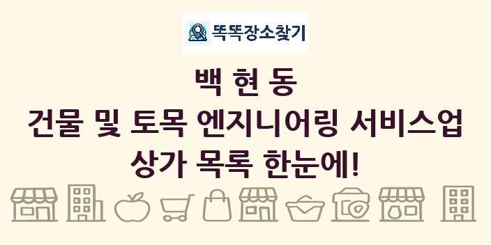 백현동 건물 및 토목 엔지니어링 서비스업 상가 목록 및 정보