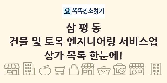삼평동 건물 및 토목 엔지니어링 서비스업 상가 목록 및 정보