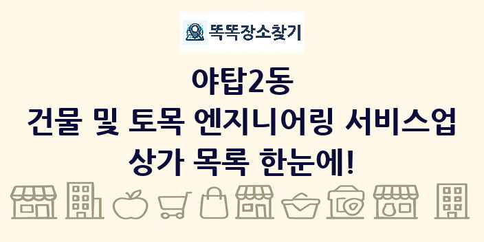 야탑2동 건물 및 토목 엔지니어링 서비스업 상가 목록 및 정보