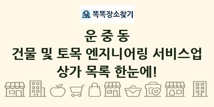 운중동 건물 및 토목 엔지니어링 서비스업 상가 목록 및 정보