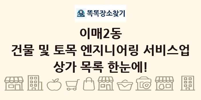 이매2동 건물 및 토목 엔지니어링 서비스업 상가 목록 및 정보