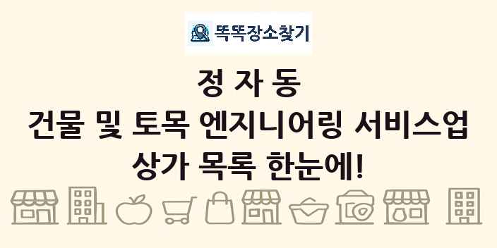 정자동 건물 및 토목 엔지니어링 서비스업 상가 목록 및 정보