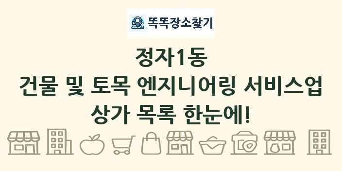 정자1동 건물 및 토목 엔지니어링 서비스업 상가 목록 및 정보