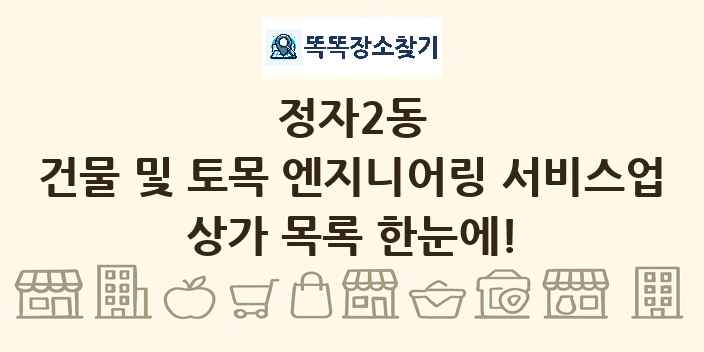 정자2동 건물 및 토목 엔지니어링 서비스업 상가 목록 및 정보