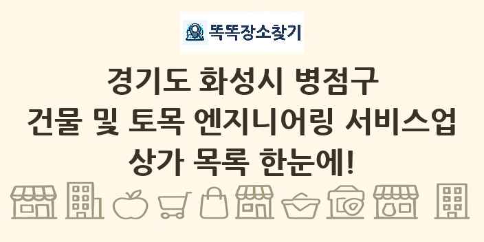 경기도 화성시 병점구 건물 및 토목 엔지니어링 서비스업 상가 목록 및 정보
