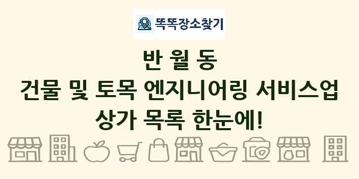 반월동 건물 및 토목 엔지니어링 서비스업 상가 목록 및 정보