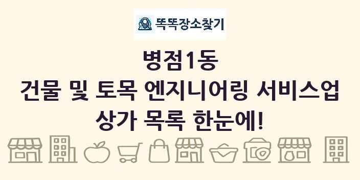 병점1동 건물 및 토목 엔지니어링 서비스업 상가 목록 및 정보