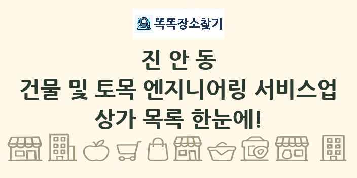 진안동 건물 및 토목 엔지니어링 서비스업 상가 목록 및 정보