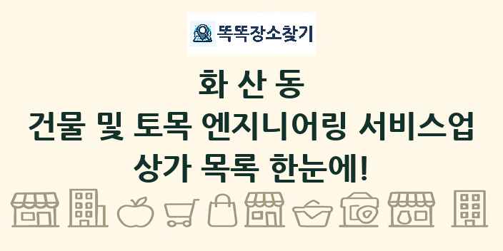 화산동 건물 및 토목 엔지니어링 서비스업 상가 목록 및 정보