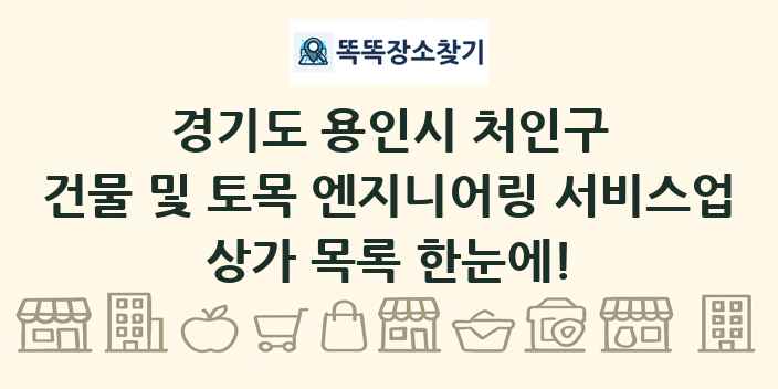 경기도 용인시 처인구 건물 및 토목 엔지니어링 서비스업 상가 목록 및 정보