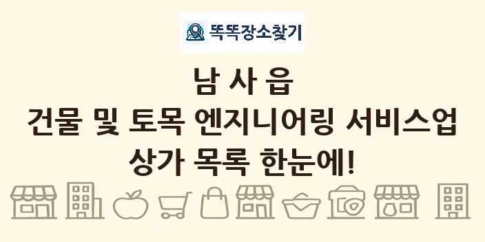 남사읍 건물 및 토목 엔지니어링 서비스업 상가 목록 및 정보