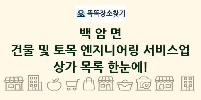 백암면 건물 및 토목 엔지니어링 서비스업 상가 목록 및 정보