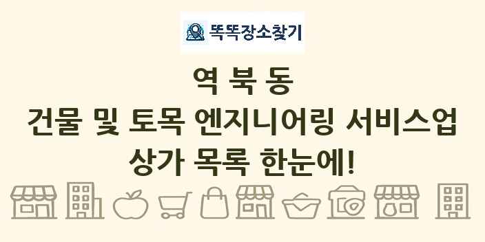 역북동 건물 및 토목 엔지니어링 서비스업 상가 목록 및 정보