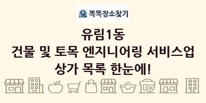 유림1동 건물 및 토목 엔지니어링 서비스업 상가 목록 및 정보