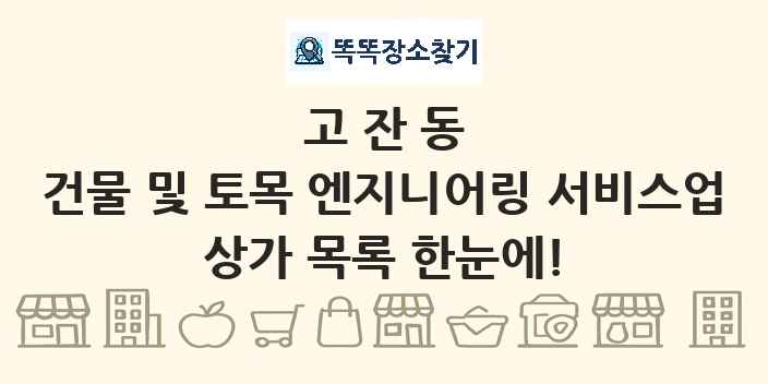 고잔동 건물 및 토목 엔지니어링 서비스업 상가 목록 및 정보