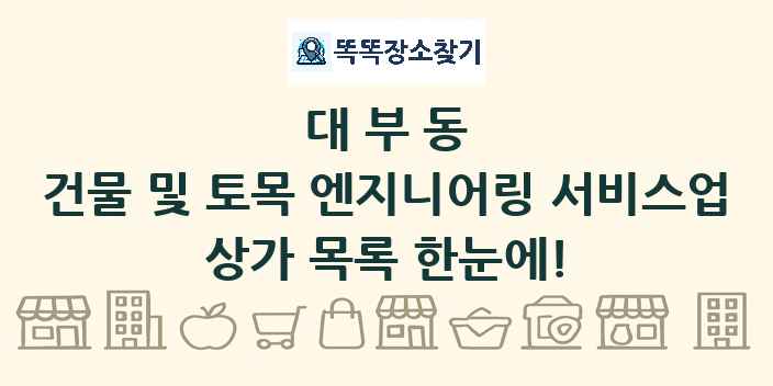 대부동 건물 및 토목 엔지니어링 서비스업 상가 목록 및 정보