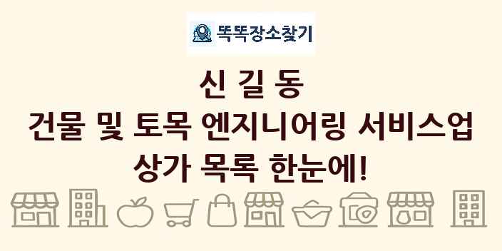 신길동 건물 및 토목 엔지니어링 서비스업 상가 목록 및 정보