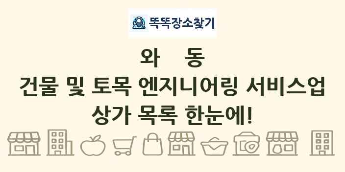 와동 건물 및 토목 엔지니어링 서비스업 상가 목록 및 정보