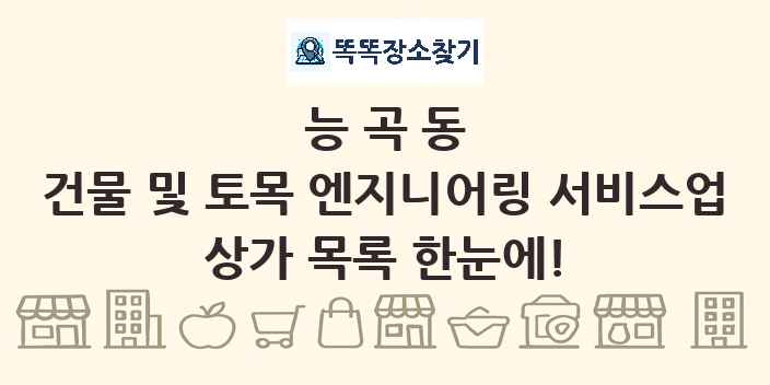 능곡동 건물 및 토목 엔지니어링 서비스업 상가 목록 및 정보