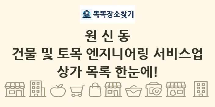 원신동 건물 및 토목 엔지니어링 서비스업 상가 목록 및 정보