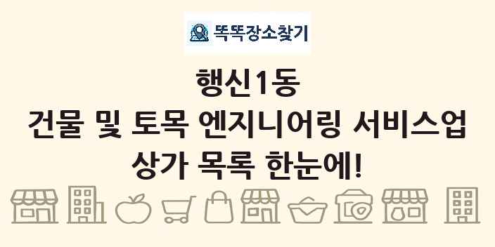 행신1동 건물 및 토목 엔지니어링 서비스업 상가 목록 및 정보