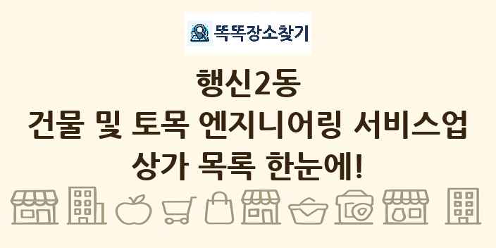 행신2동 건물 및 토목 엔지니어링 서비스업 상가 목록 및 정보